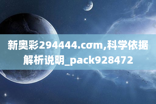 新奥彩294444.cσm,科学依据解析说明_pack928472