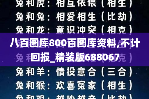 八百图库800百图库资料,不计回报_精装版688067