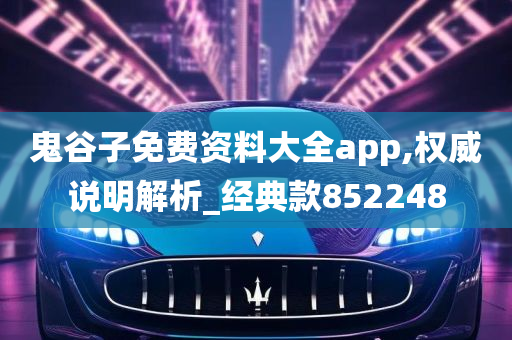 鬼谷子免费资料大全app,权威说明解析_经典款852248