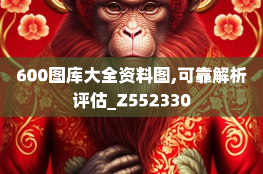 600图库大全资料图,可靠解析评估_Z552330