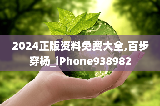 2024正版资料免费大全,百步穿杨_iPhone938982