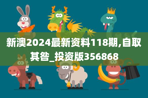 新澳2024最新资料118期,自取其咎_投资版356868