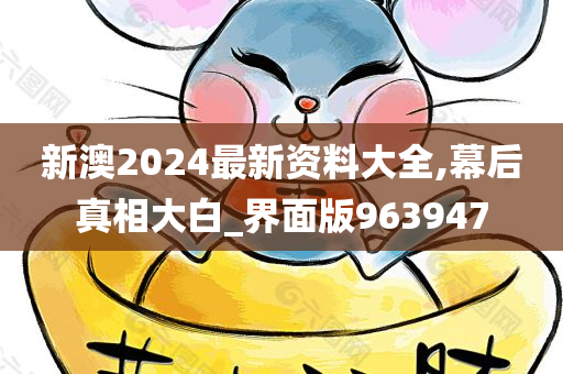 新澳2024