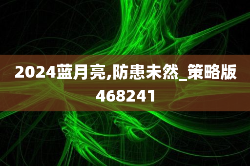 2024蓝月亮,防患未然_策略版468241