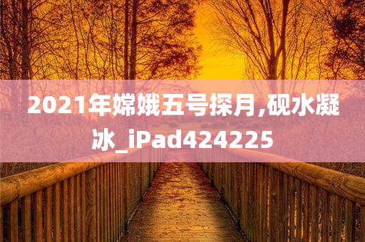 2021年嫦娥五号探月,砚水凝冰_iPad424225