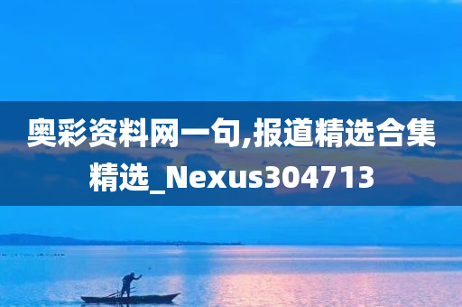 奥彩资料网一句,报道精选合集精选_Nexus304713