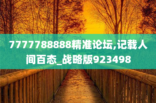 7777788888精准论坛,记载人间百态_战略版923498