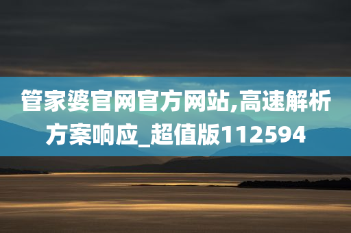 管家婆官网官方网站,高速解析方案响应_超值版112594