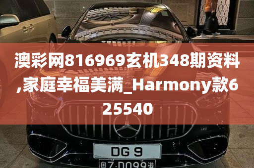 澳彩网816969玄机348期资料,家庭幸福美满_Harmony款625540