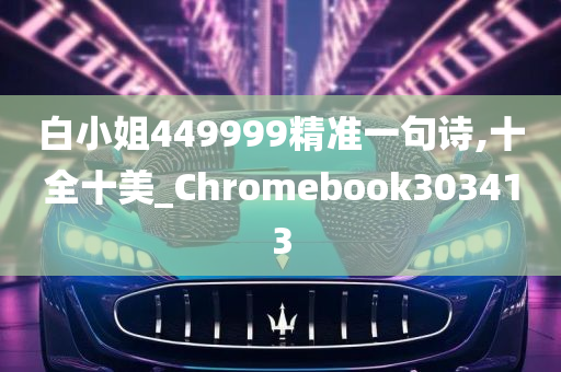 白小姐449999精准一句诗,十全十美_Chromebook303413