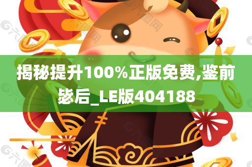 揭秘提升100%正版免费,鉴前毖后_LE版404188