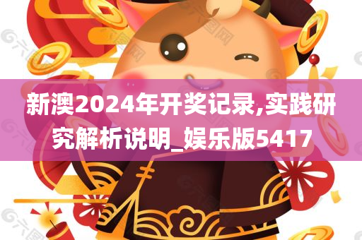 新澳2024年开奖记录,实践研究解析说明_娱乐版5417