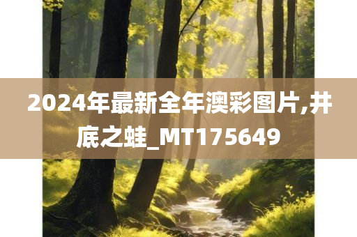 2024年最新全年澳彩图片,井底之蛙_MT175649