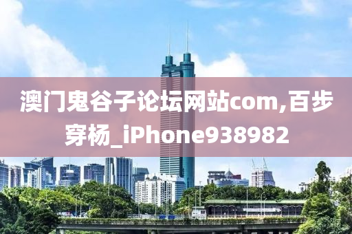 澳门鬼谷子论坛网站com,百步穿杨_iPhone938982