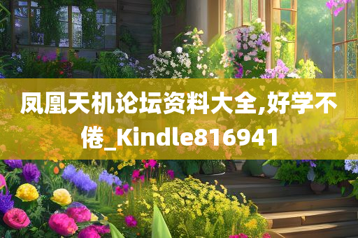 凤凰天机论坛资料大全,好学不倦_Kindle816941