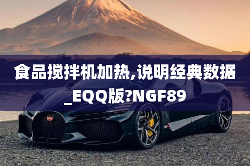 食品搅拌机加热,说明经典数据_EQQ版?NGF89