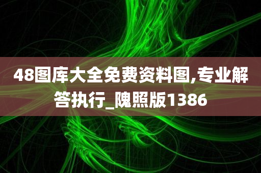 48图库大全免费资料图,专业解答执行_隗照版1386