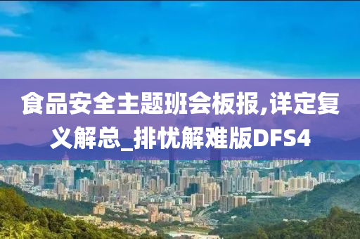 食品安全主题班会板报,详定复义解总_排忧解难版DFS4