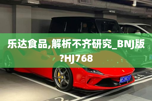 乐达食品,解析不齐研究_BNJ版?HJ768