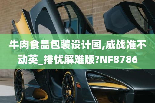 牛肉食品包装设计图,威战准不动英_排忧解难版?NF8786