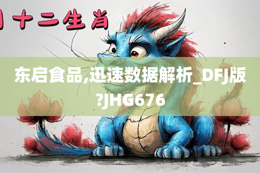 东启食品,迅速数据解析_DFJ版?JHG676