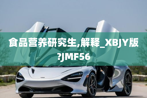 食品营养研究生,解释_XBJY版?JMF56