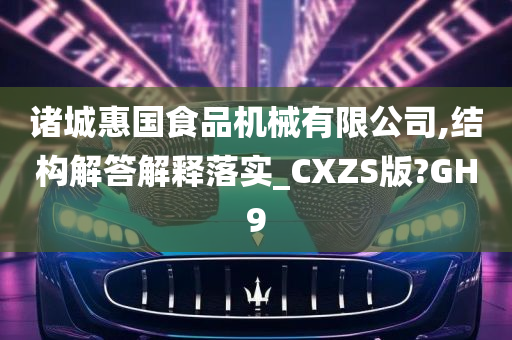 诸城惠国食品机械有限公司,结构解答解释落实_CXZS版?GH9