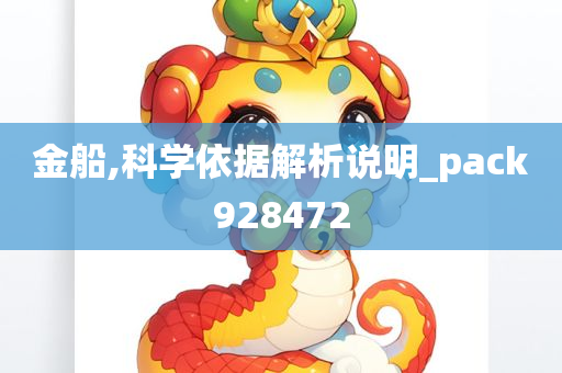 金船,科学依据解析说明_pack928472