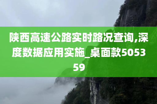 陕西高速公路实时路况查询,深度数据应用实施_桌面款505359