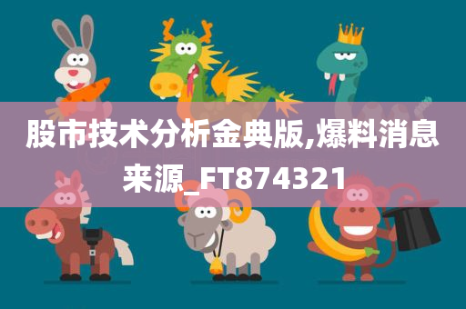 股市技术分析金典版,爆料消息来源_FT874321