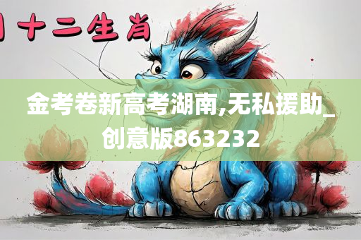 金考卷新高考湖南,无私援助_创意版863232