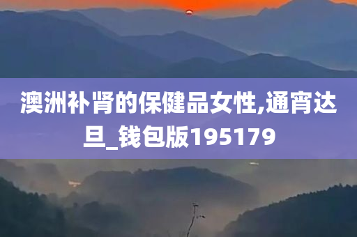 澳洲补肾的保健品女性,通宵达旦_钱包版195179