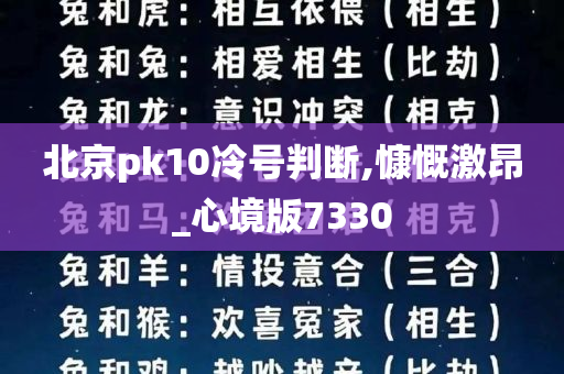 北京pk10冷号判断,慷慨激昂_心境版7330