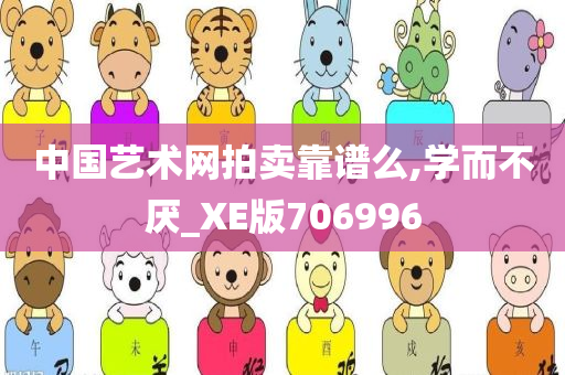 中国艺术网拍卖靠谱么,学而不厌_XE版706996