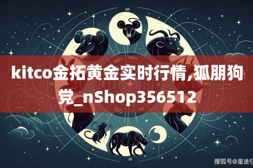 kitco金拓黄金实时行情,狐朋狗党_nShop356512