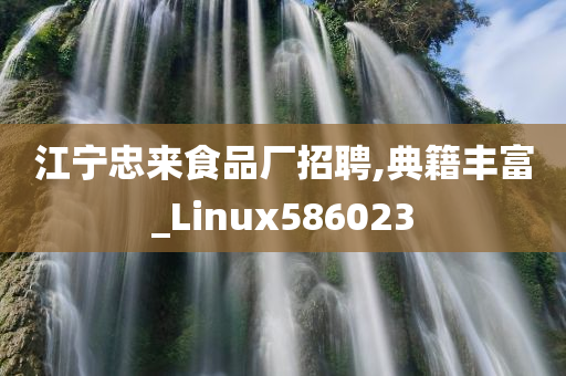 江宁忠来食品厂招聘,典籍丰富_Linux586023