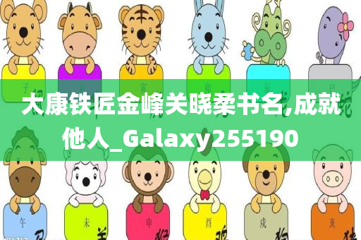 大康铁匠金峰关晓柔书名,成就他人_Galaxy255190