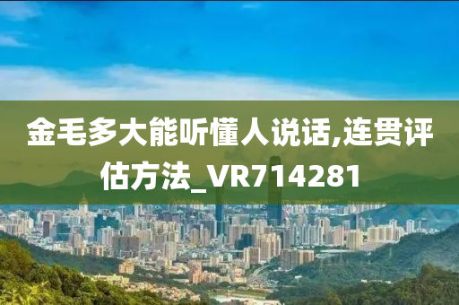 金毛多大能听懂人说话,连贯评估方法_VR714281