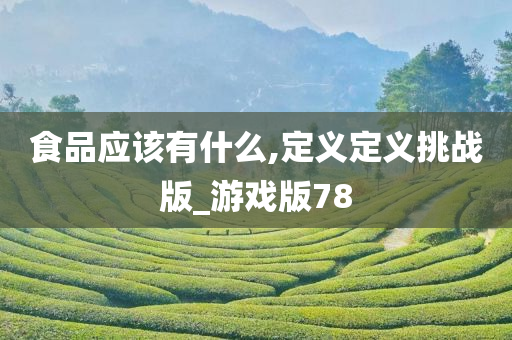 食品应该有什么,定义定义挑战版_游戏版78