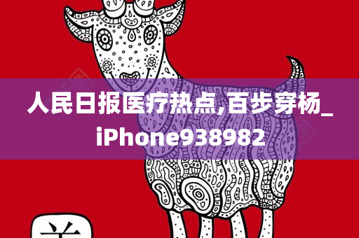 人民日报医疗热点,百步穿杨_iPhone938982