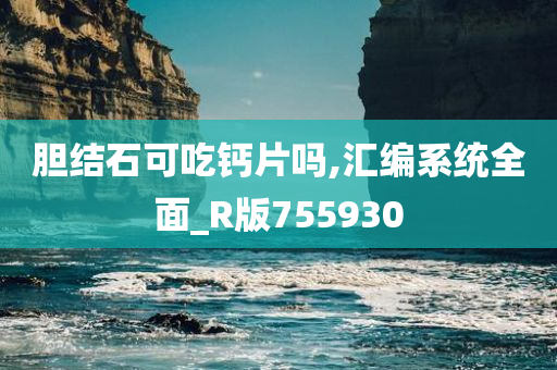 胆结石可吃钙片吗,汇编系统全面_R版755930