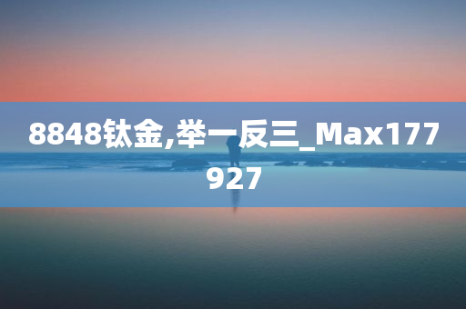 8848钛金,举一反三_Max177927