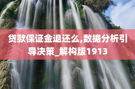 贷款保证金退还么,数据分析引导决策_解构版1913