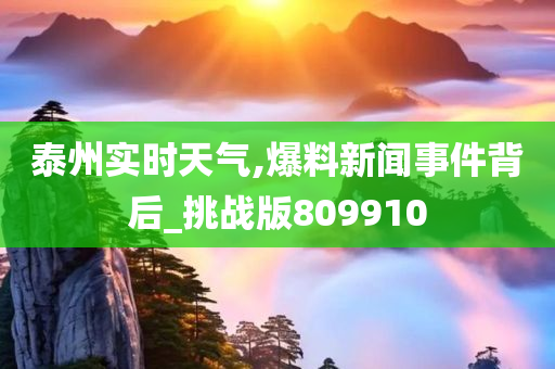 泰州实时天气,爆料新闻事件背后_挑战版809910