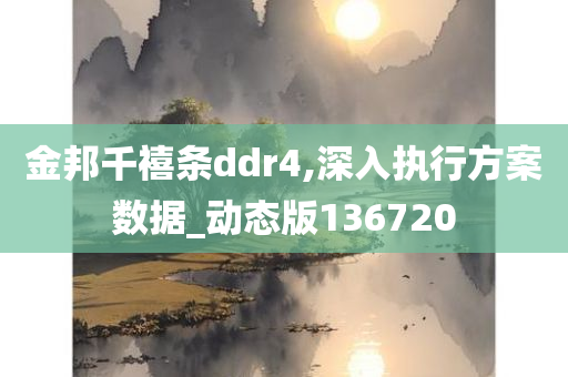 金邦千禧条ddr4,深入执行方案数据_动态版136720