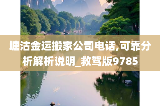 塘沽金运搬家公司电话,可靠分析解析说明_救驾版9785