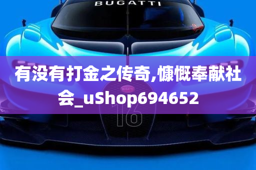 有没有打金之传奇,慷慨奉献社会_uShop694652