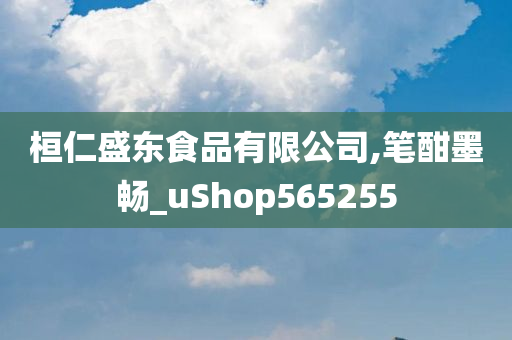 桓仁盛东食品有限公司,笔酣墨畅_uShop565255