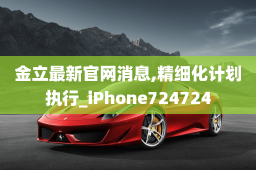 金立最新官网消息,精细化计划执行_iPhone724724