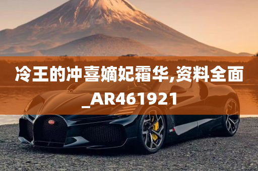 冷王的冲喜嫡妃霜华,资料全面_AR461921